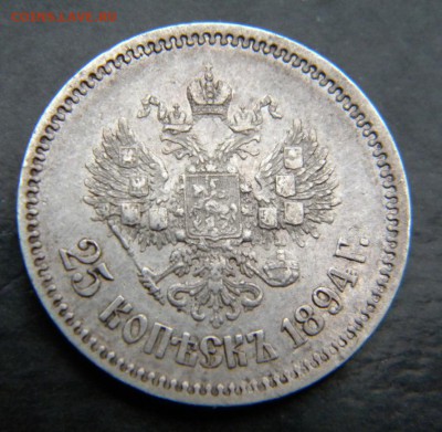 25 копеек 1894  года__в коллекцию___ до  27 декабря 22-10 - 049.JPG