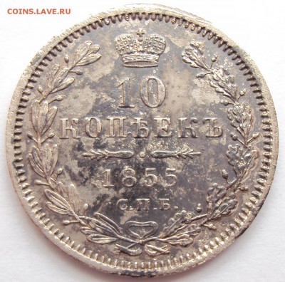 10 копеек 1855 г. СПБ НІ. - 1