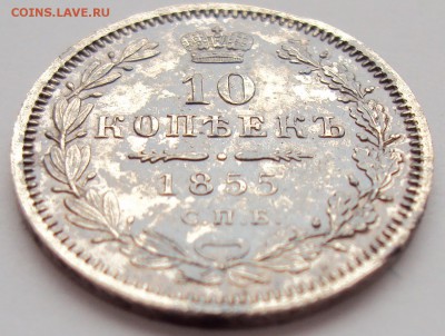 10 копеек 1855 г. СПБ НІ. - 2