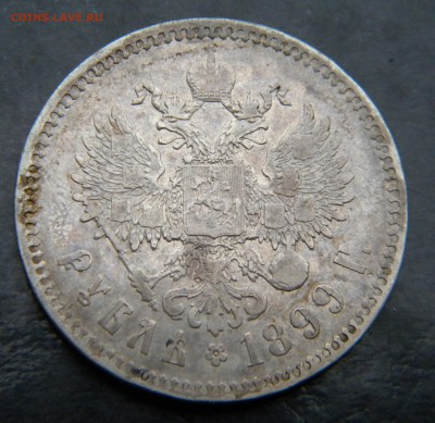 1 рубль 1899  год ___ **___ до 27 декабря 22-10 - 023.JPG