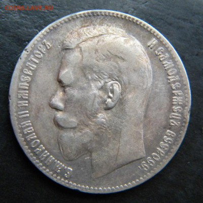 1 рубль 1899  год ___ **___ до 27 декабря 22-10 - 087.JPG