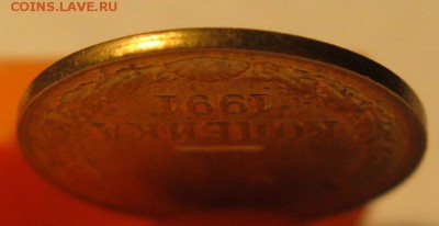 1 копейка 1991 л. Смещение. Вне кольца. До 22:00 30.12.16 - IMG_9616