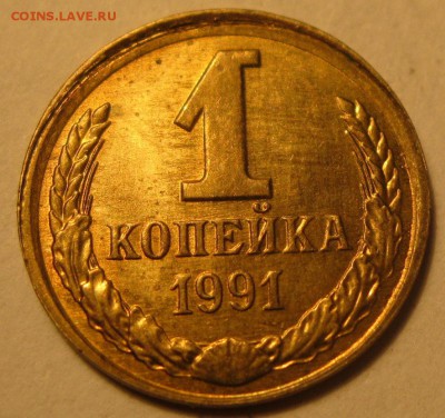 1 копейка 1991 л. Смещение. Вне кольца. До 22:00 30.12.16 - IMG_9610