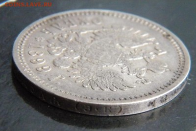 1 рубль 1899  год ___ ЭБ___ до 27 декабря 22-10 - 039.JPG