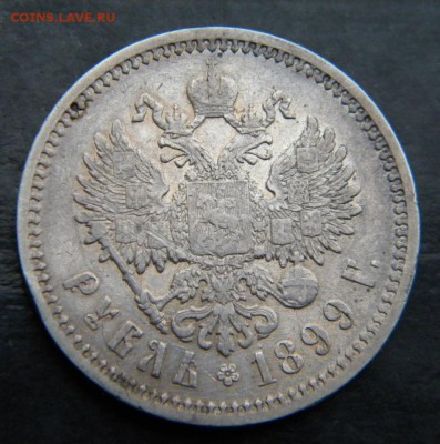 1 рубль 1899  год ___ ЭБ___ до 27 декабря 22-10 - 030.JPG