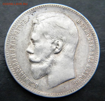 1 рубль 1899  год ___ ЭБ___ до 27 декабря 22-10 - 034.JPG