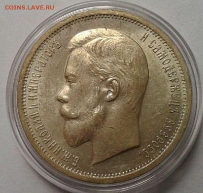 50 копеек 1912г яркий UNC до 28.12.2016 - Фото-0361