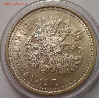 50 копеек 1912г яркий UNC до 28.12.2016 - Фото-0367