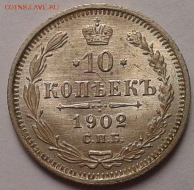 10 копеек  1902г ярчайший ролловый UNC до 27.12.2016 - Фото-0369