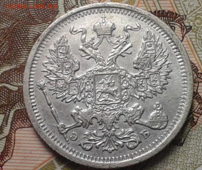 20 копеек 1905г XF до 27.12.2016 (суточный)6 - Фото-0339