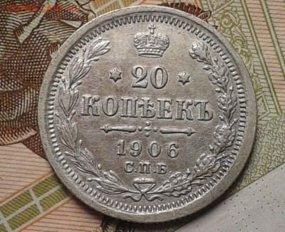 20 копеек 1905г XF до 27.12.2016 (суточный)6 - Фото-0337
