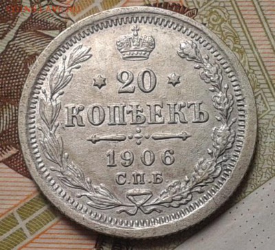 20 копеек 1905г XF до 27.12.2016 (суточный)6 - Фото-0338