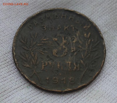 3 рубля 1918 года Армавир (есть блиц) до 29.12 22.00МСК - IMG_7706.JPG