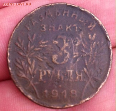 3 рубля 1918 года Армавир (есть блиц) до 29.12 22.00МСК - image3
