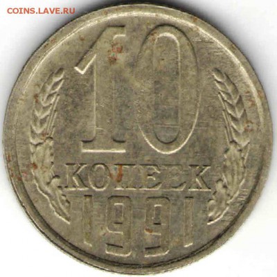 10 копеек 1991 г. Л Ф175 до 01.01.17 г. в 23.00 - советы13