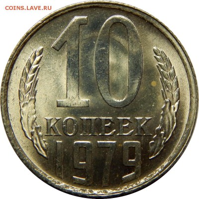 10 копеек 1973,1979,1980 штемпельные! до 30 декабря 23-00 - DSCN1470.JPG