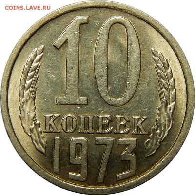 10 копеек 1973,1979,1980 штемпельные! до 30 декабря 23-00 - DSCN1472.JPG