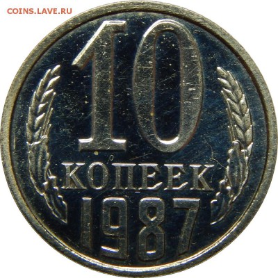 10 копеек 1987 с уступом, наборыые! до 30 декабря 23-00 - DSCN1468.JPG