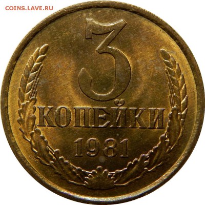 3 копейки 1981 аверс 20коп, штемпельные! до 30 декабря 23-00 - DSCN1458.JPG