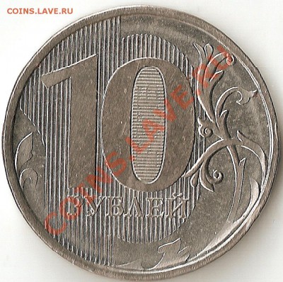 10 рублей 2010г ММД БЕЛАЯ - ScannedImage-2
