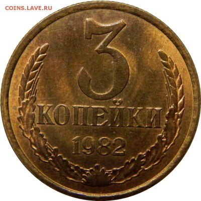 3 копейки 1982 аверс 20коп, штемпельные! до 30 декабря 23-00 - DSCN1460.JPG