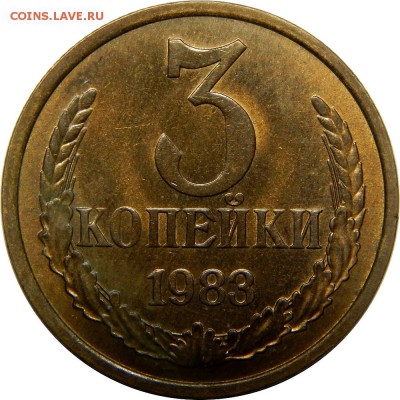 3 копейки 1983 аверс 20коп, штемпельные! до 30 декабря 23-00 - DSCN1462.JPG