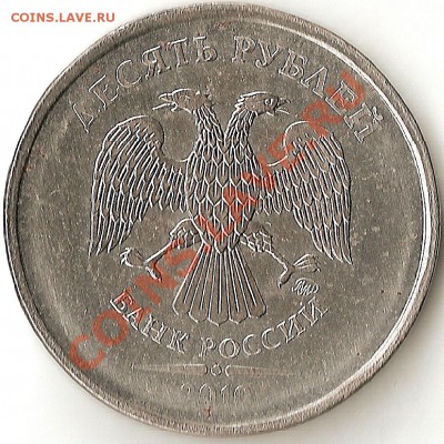 10 рублей 2010г ММД БЕЛАЯ - ScannedImage-3