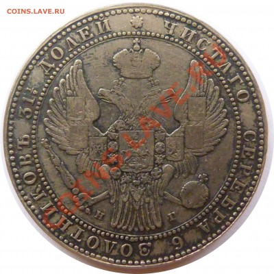 1.5 Рубля 1833 - P1020388.JPG
