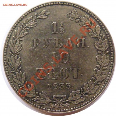  1.5 Рубля 1833 - P1020386.JPG