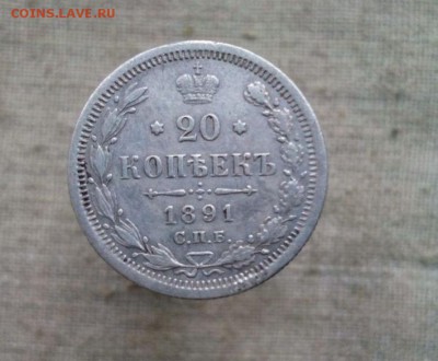 20 копеек.1891г.АГ хорошая до 26.12.2016г.до 22-00 - IMG_20161226_111644
