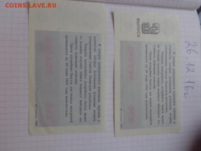 Лотореи : ДВЛ 1988 89 гг  2 шт обращение  до 1.1.17 года 22- - DSC07246.JPG