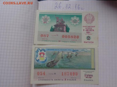 Лотореи : ДВЛ 1991 и ОСТ  2 шт обращ  до 1.1.17 года 22- - DSC07249.JPG