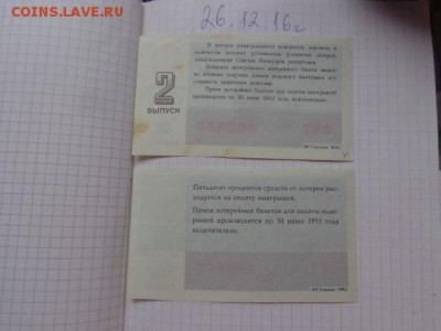 Лотореи : ДВЛ 1991 и ОСТ  2 шт обращ  до 1.1.17 года 22- - DSC07250.JPG