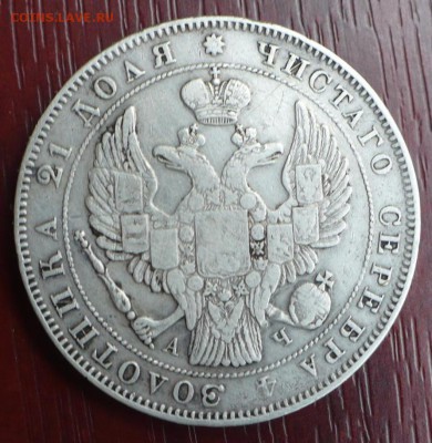 1 рубль 1843 года СПБ АЧ ! - 12