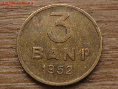 Румыния 3 бани 1952 до 28.12.16 в 22.00 М - IMG_0790.JPG