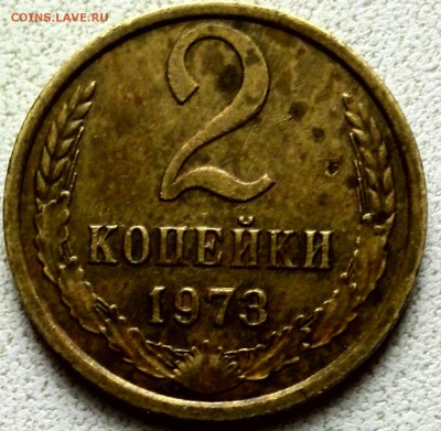 2 копейки 1973 года, Л. ст. шт. 1.13 Ф-106 - IMG_20161226_133627-1[1]