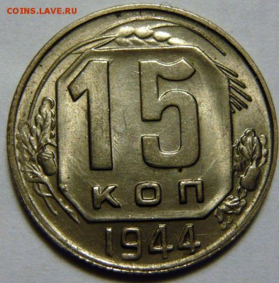 15 копеек 1944 штемпельный блеск, оценка - 15-44 шт.1.2 UNC+.JPG