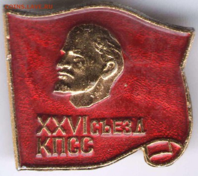 Знак. XXVI сьезд КПСС до 01.01.17 г. 23.00 - знаки7