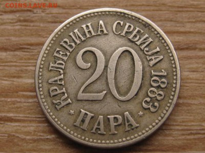 Сербия 20 пара 1883 до 28.12.16 в 22.00 М - IMG_0806.JPG