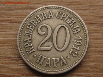 Сербия 20 пара 1912 до 28.12.16 в 22.00 М - IMG_0809.JPG
