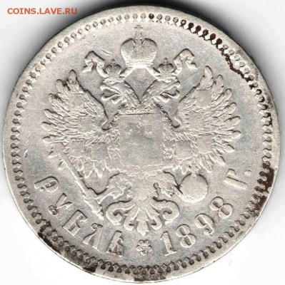 1 рубль 1898 г. А.Г. - 1р1898 г. А.Г.1