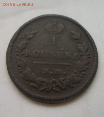 1 копейка 1820,1824,1828,1829 до 29.12.2016 - 039.JPG