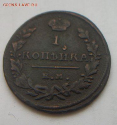 1 копейка 1820,1824,1828,1829 до 29.12.2016 - 037.JPG
