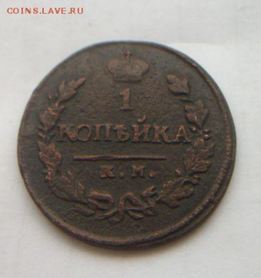 1 копейка 1820,1824,1828,1829 до 29.12.2016 - 034.JPG