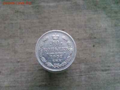 10.копеек.1902г.Хорошая с 200р.до 28.12.2016г.до 22-00 - IMG_20161226_143358