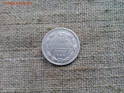 10.копеек.1902г.Хорошая с 200р.до 28.12.2016г.до 22-00 - IMG_20161226_110731