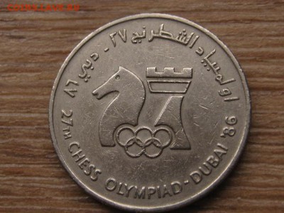 ОАЭ 1 дирхем 1986 шахматы до 28.12.16 в 22.00 М - IMG_0939.JPG