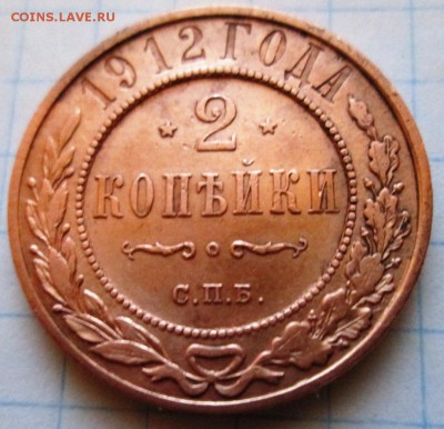 2 копейки 1912 г до 29.12..2016 в 22-00 по мск. - IMG_3216.JPG