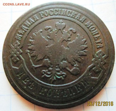2 копейки 1900 г до 29.12..2016 в 22-00 по мск. - IMG_3222.JPG