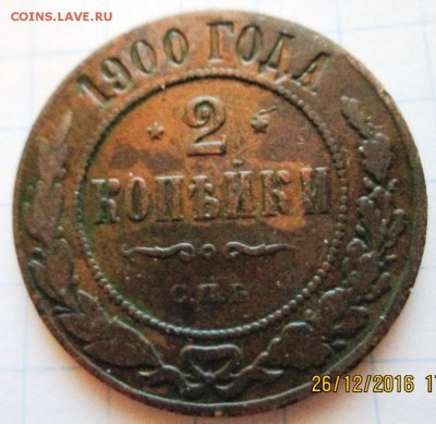 2 копейки 1900 г до 29.12..2016 в 22-00 по мск. - IMG_3223.JPG